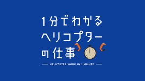 Kawasakijuko 1分でわかるヘリコプターの仕事