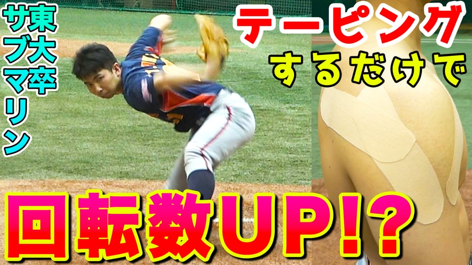 【プロトレーナーが検証】「ある部分」にテーピングをするだけで投球の回転数が上がる!?【ピッチング編】
