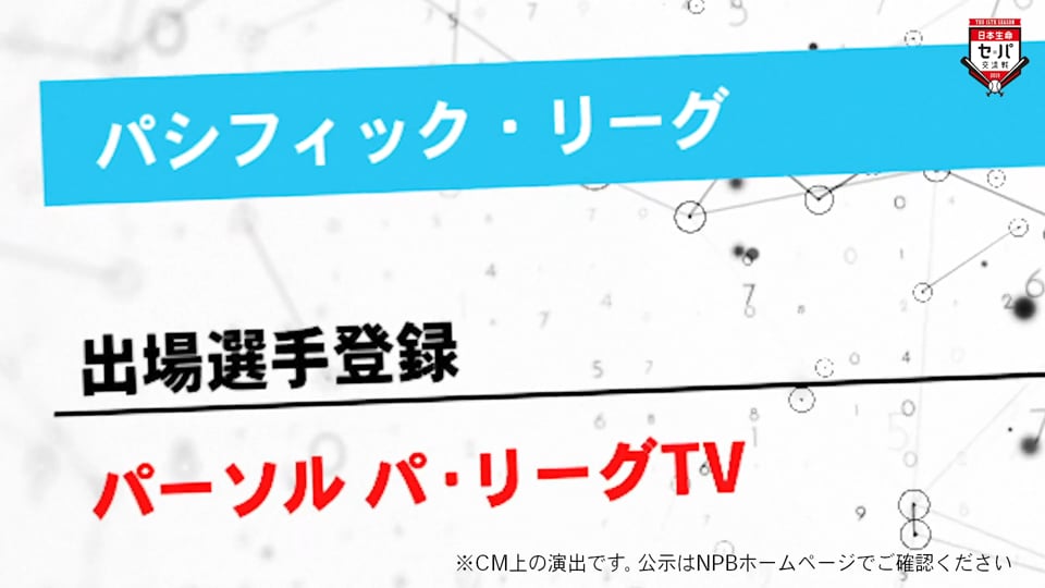 6/11 出場選手登録：パーソル パ・リーグTV