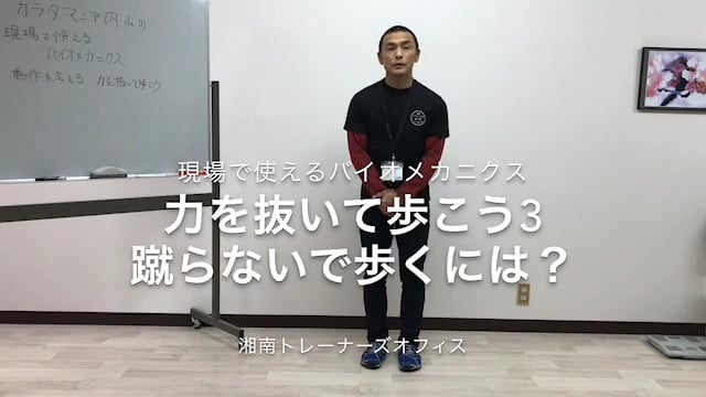 力を抜いて歩こう3蹴らないで歩くには？