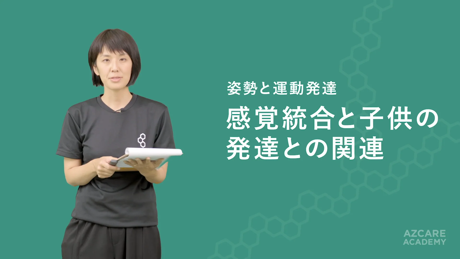 運動発達・発達支援 - AZCARE ACADEMY
