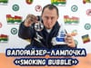 Портативный вапорайзер-лампочка Top-Vapor Smoke Bubble Vaporizer (Топ-Вапор Смок Бабл)