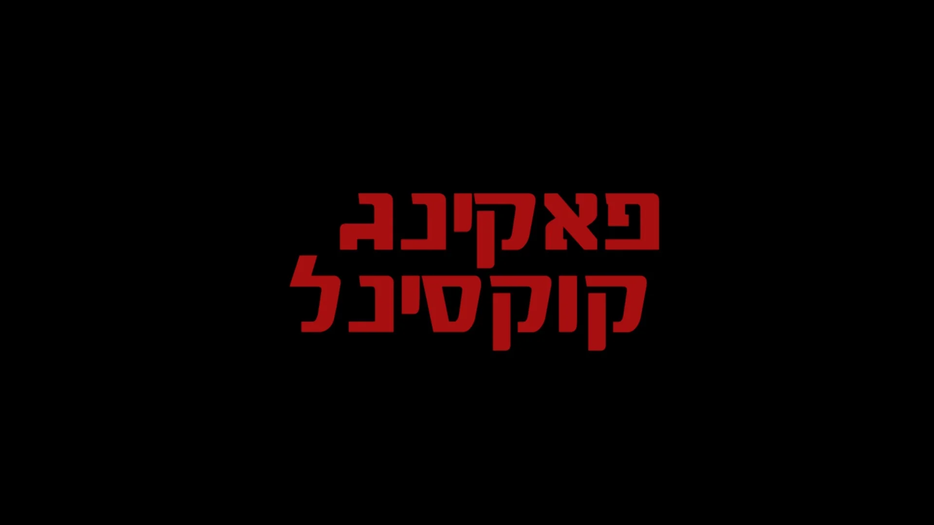 פאקינג קוקסינל