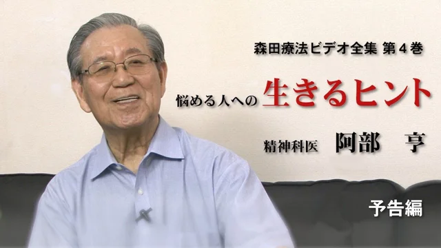 「森田療法ビデオ全集 第４巻 悩める人への生きるヒント 精神科医 阿部　亨」予告編｜ショート・バージョン