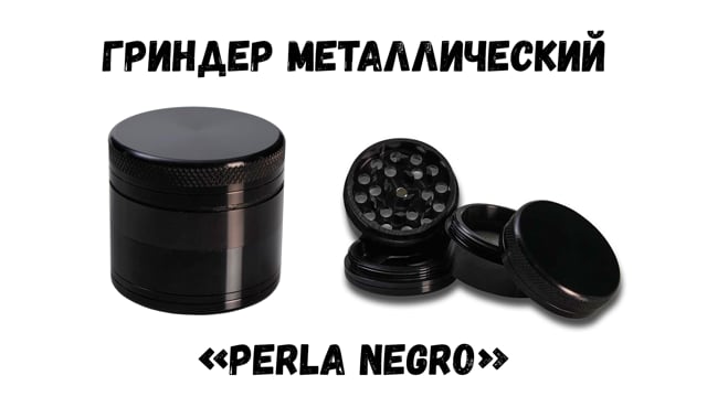 Гриндер металлический «Perla negro»