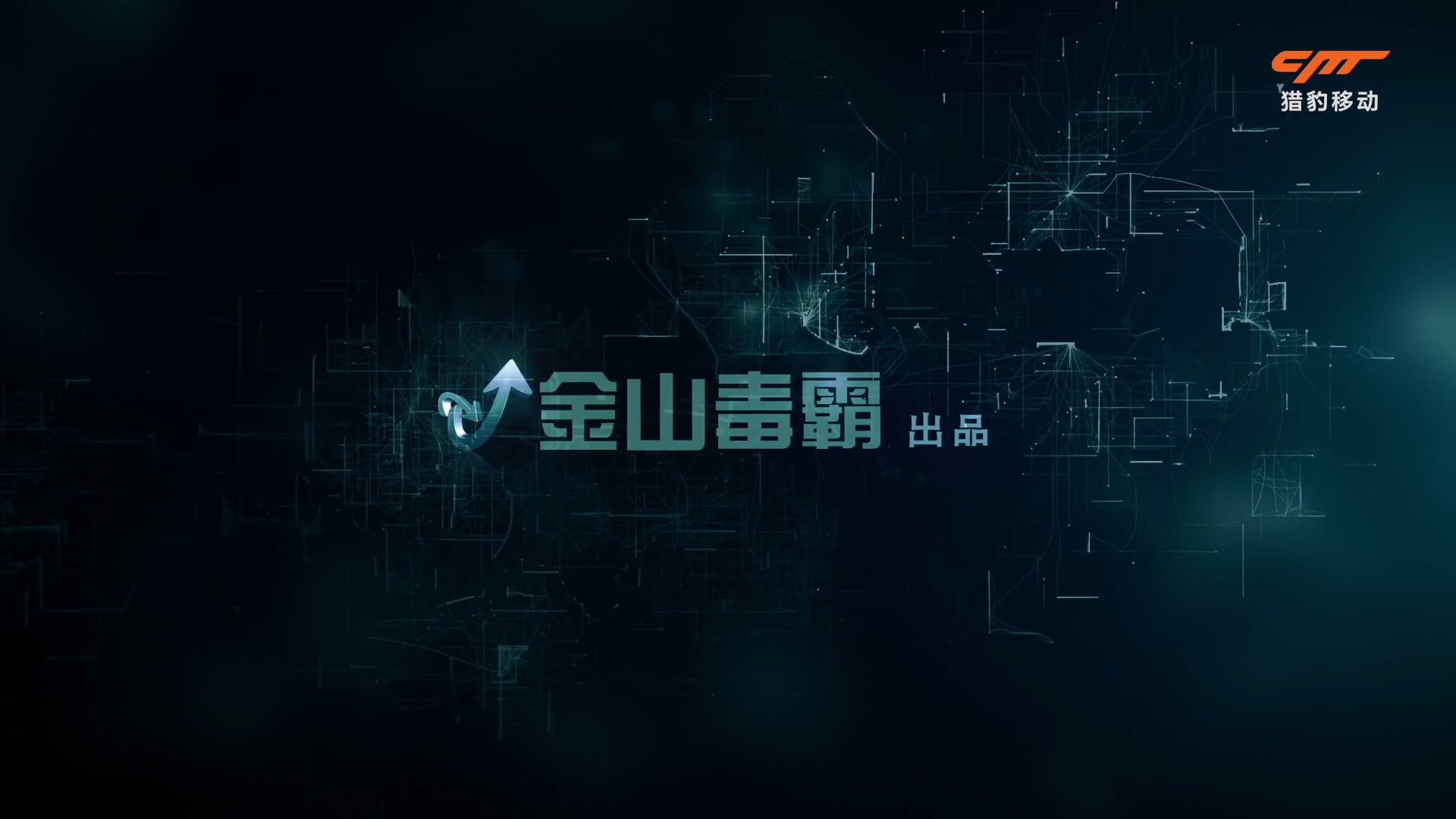 金山毒霸品牌商標