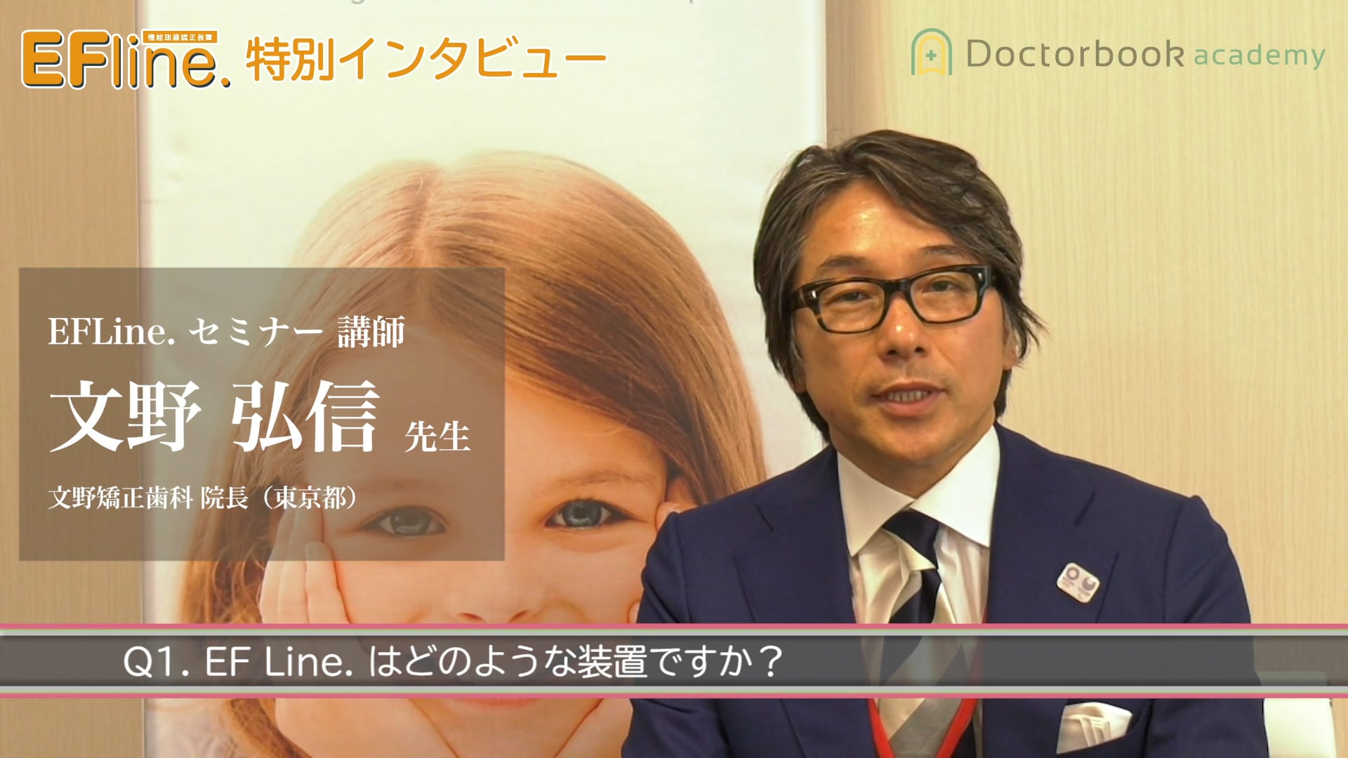 EFLine. 特別インタビュー