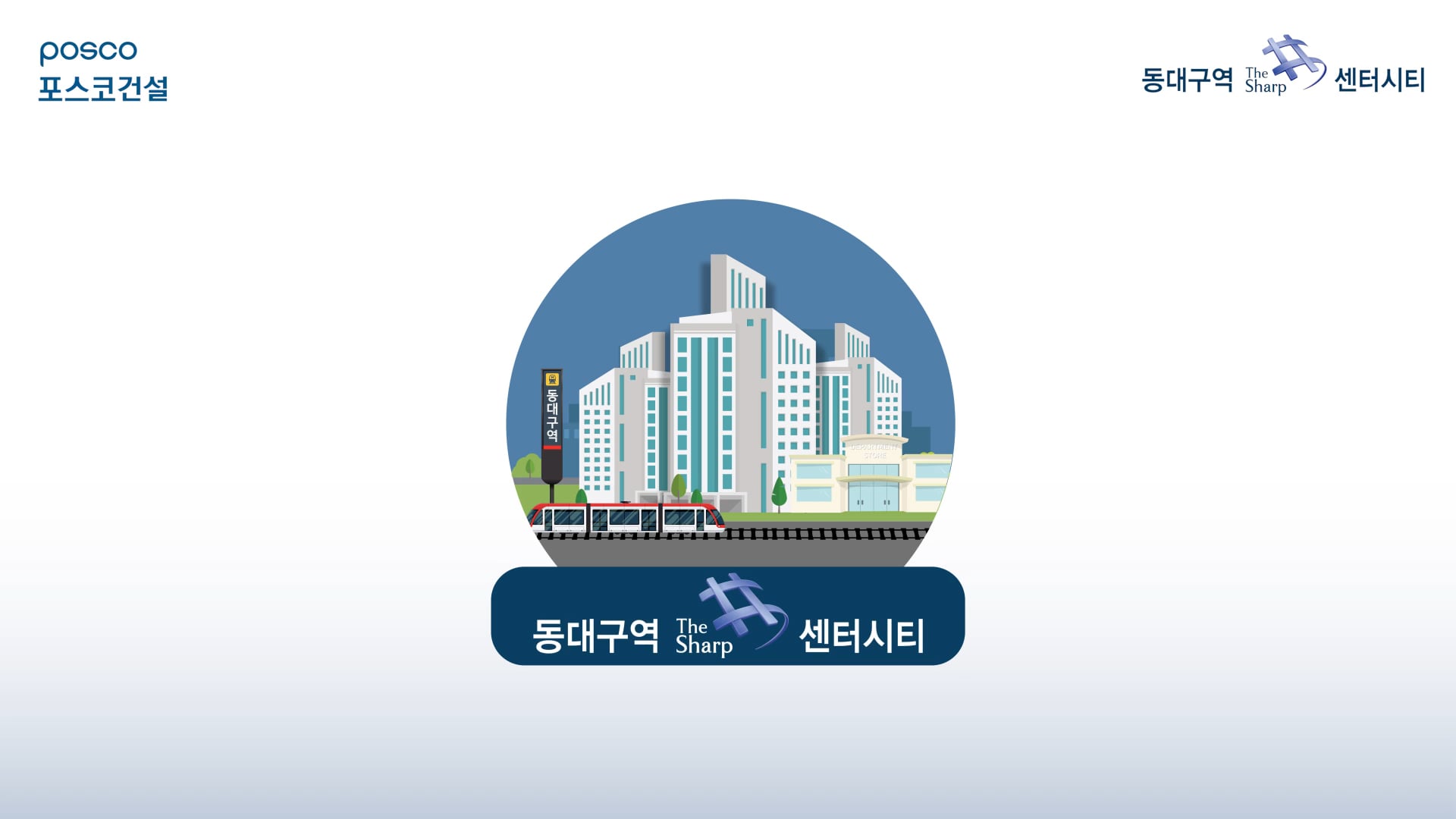 동대구역 더샵센터시티