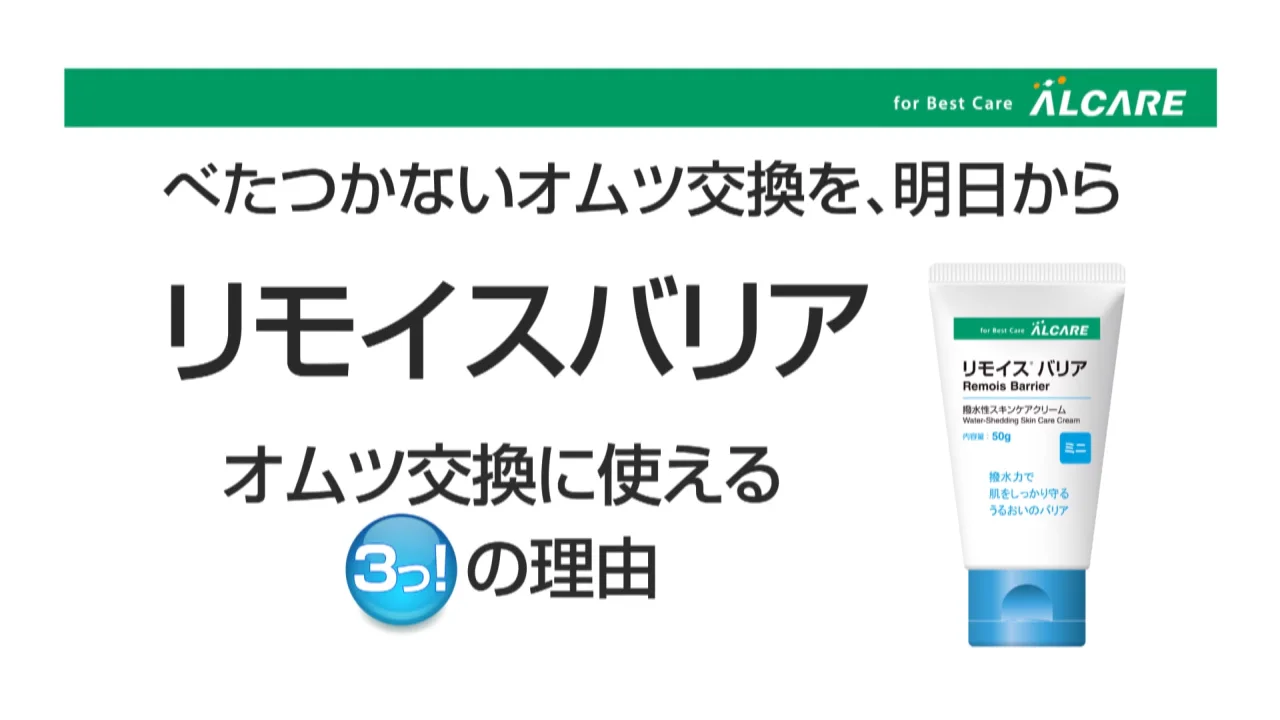 オムツ内のスキントラブルが気になる方へ｜リモイス®バリア｜アルケア