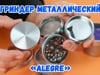 Гриндер металлический «Alegre»