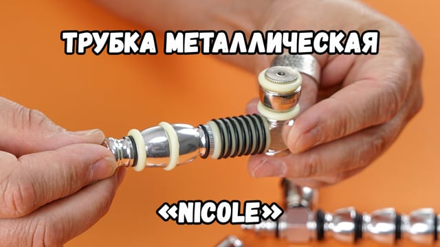 Трубка металлическая «Nicole»