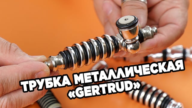 Трубка металлическая «Gertrud»