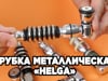 Трубка металлическая «Helga»