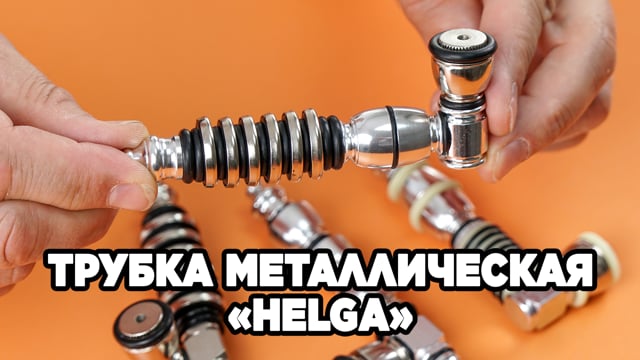 Трубка металлическая «Helga»