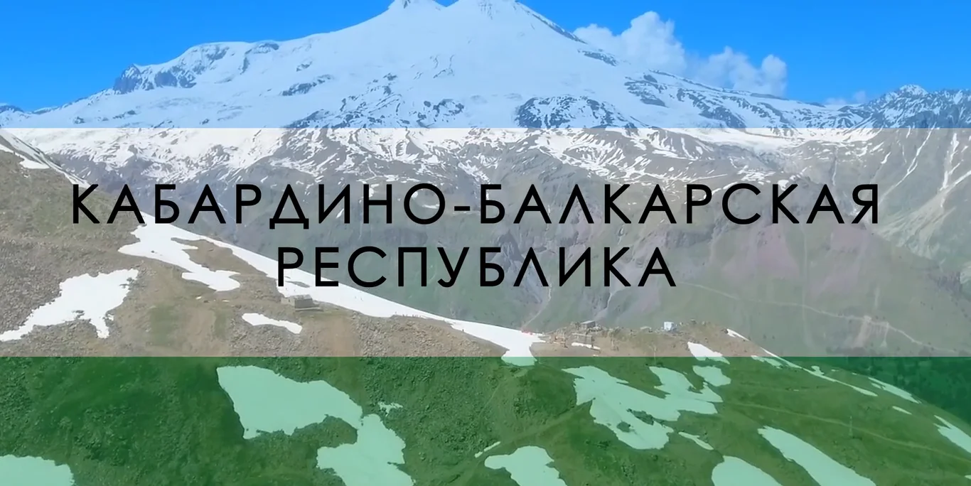 Кабардино-Балкарская Республика