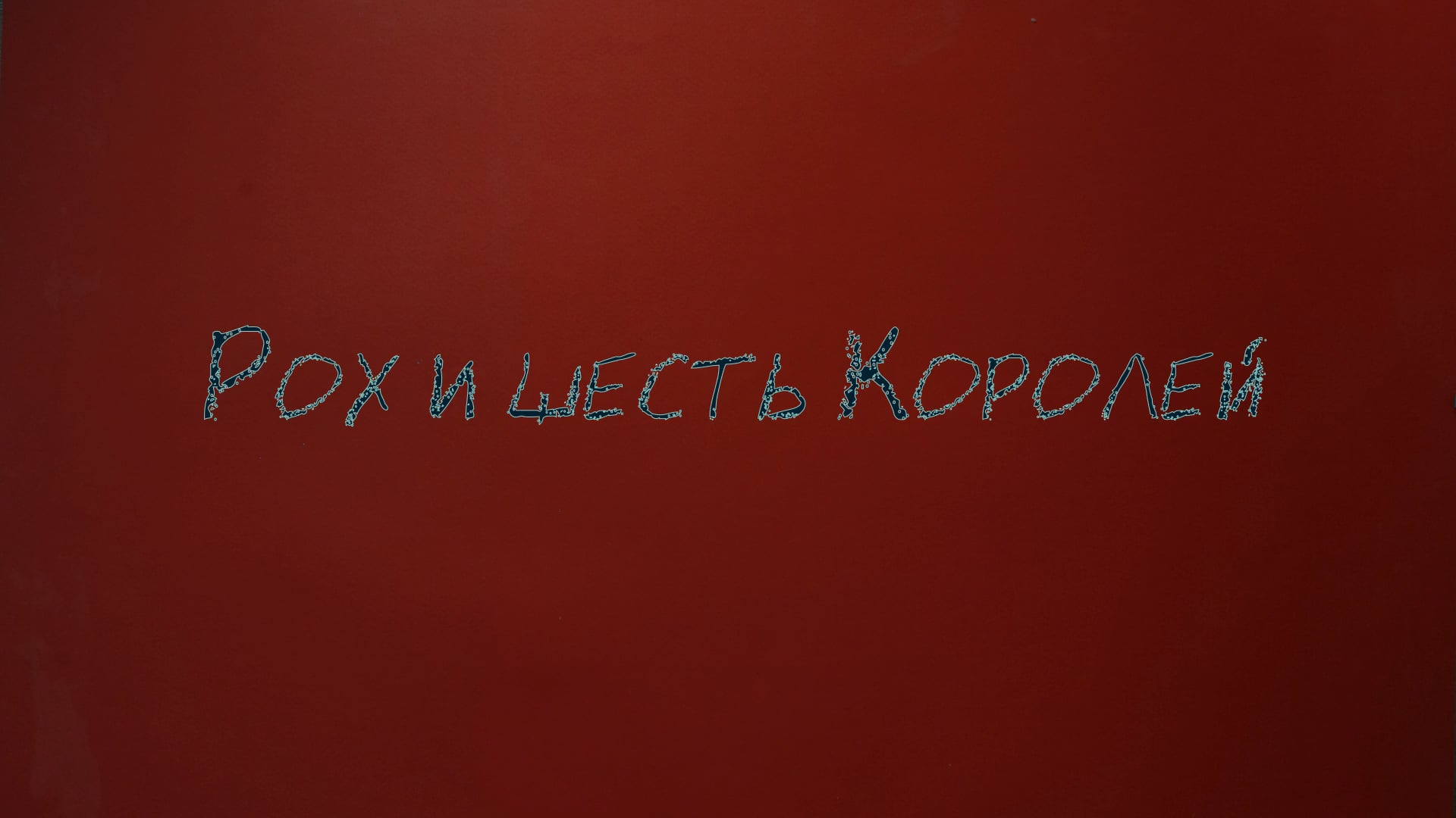 Рох и шесть королей