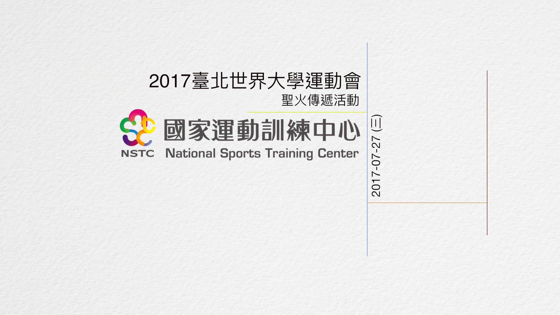《活動紀實》國家運動訓練中心｜2017世大運國訓中心聖火交接