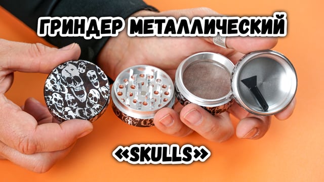 Гриндер металлический «Skulls»