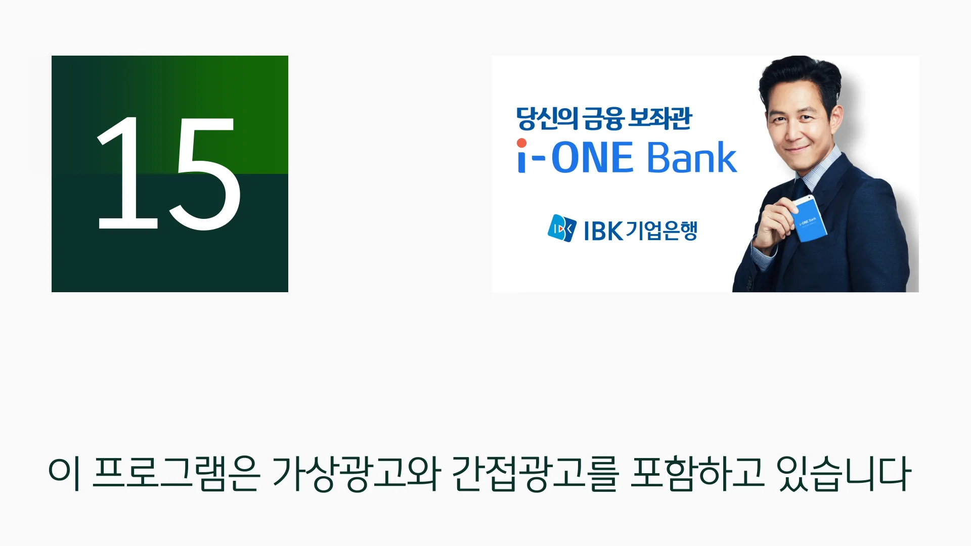 [IBK기업은행] 등급고지 가상광고