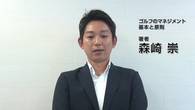 ゴルフのマネジメント 基本と原則 森崎崇