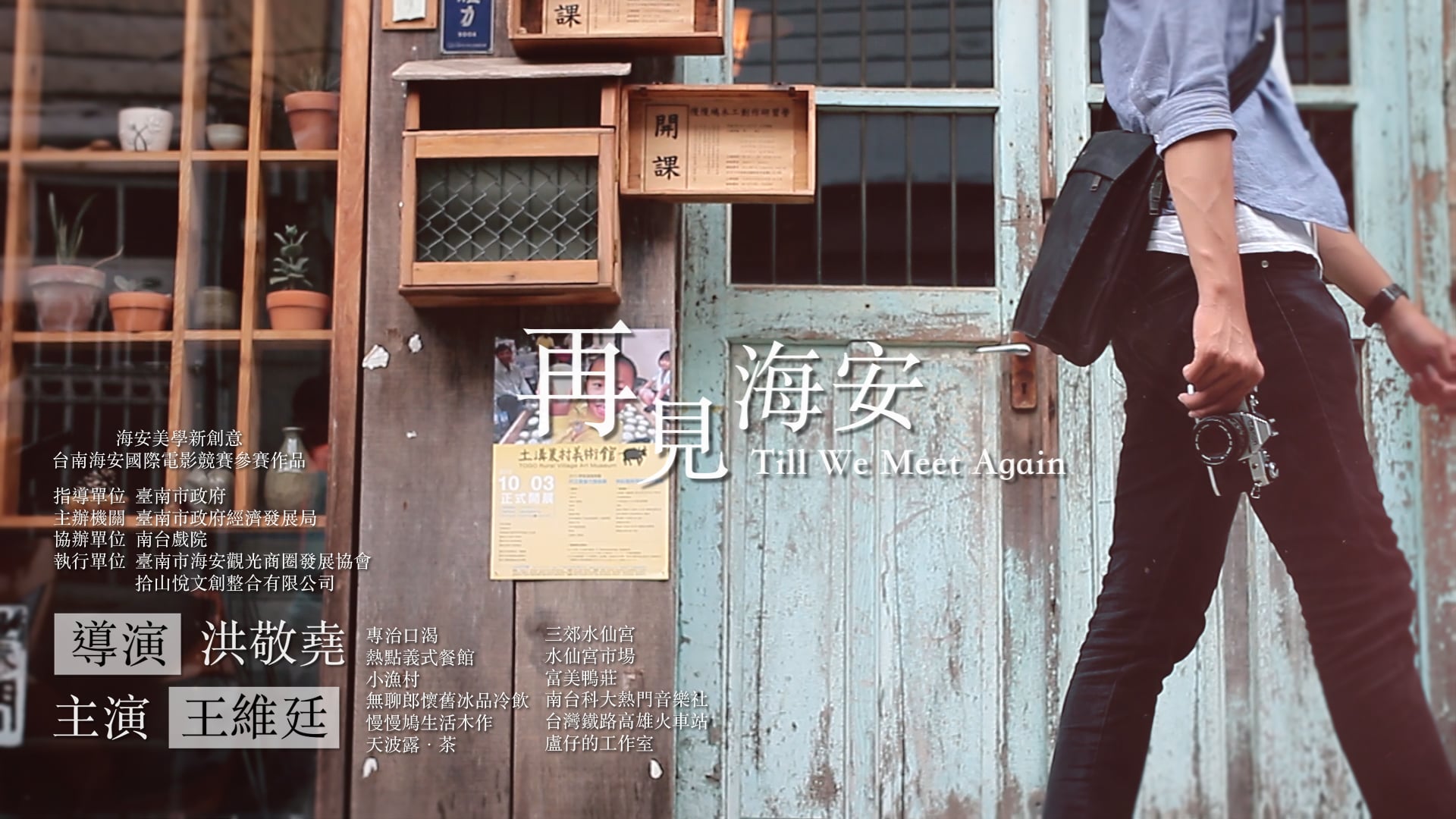 《Film》台南市經發局｜2015再見海安Till We Meet Again