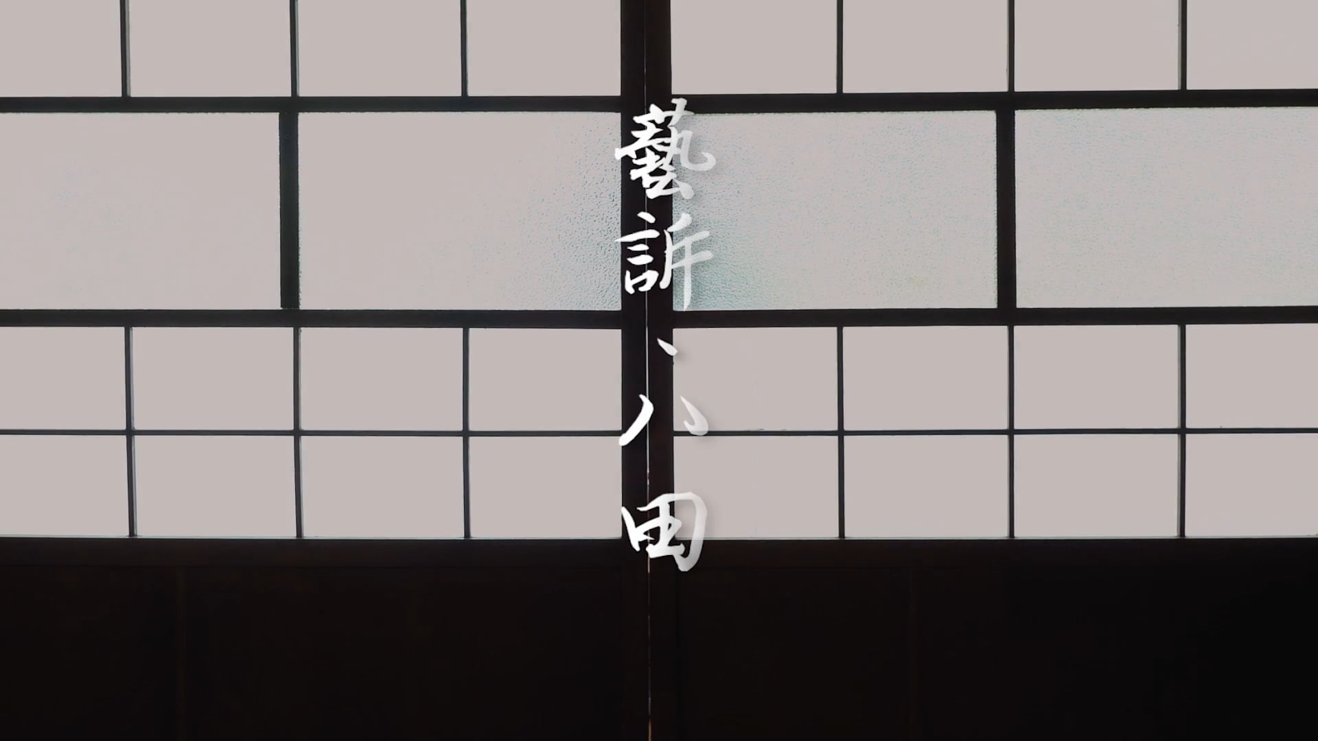 【八田與一紀念園區】宣傳片