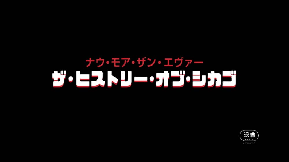 シカゴの成功と転落 結成52年の軌跡 超貴重映像ドキュメンタリー ザ ヒストリー オブ シカゴ ナウ モア ザン エヴァー 映画 Banger