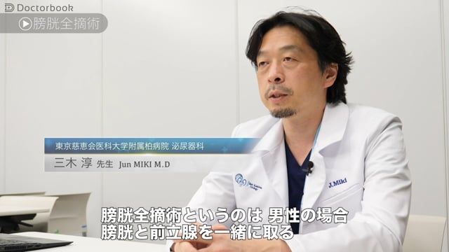 三木 淳先生：膀胱がんの治療における膀胱全摘術と尿路変向術の2つの方法、再発防止に有効な膀胱内注入療法とは？