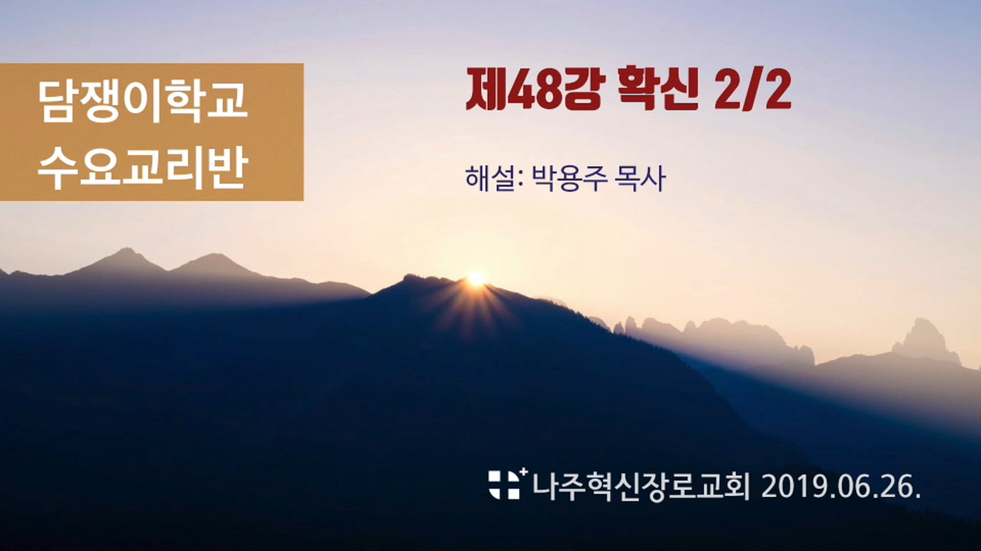 수요성경교리반 #48강 '확신' 2/2.2019.26.