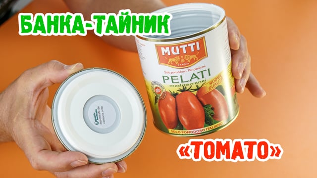 Банка-тайник «Tomato»