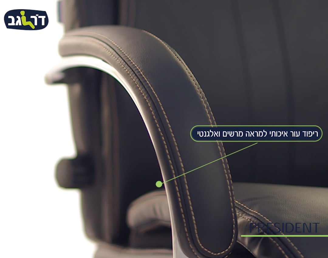 כורסת מנהלים ומנהלות PRESIDENT