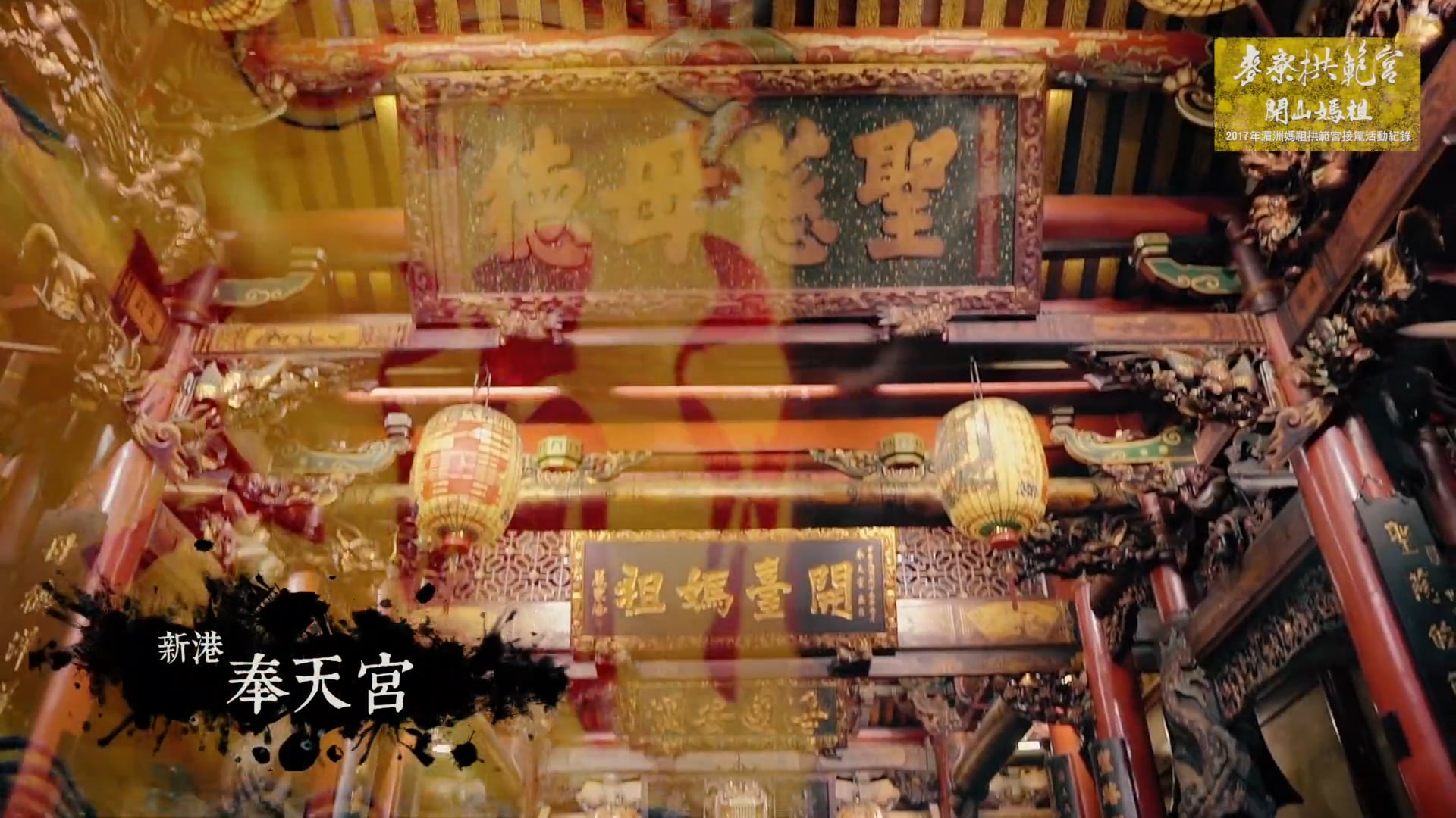 《活動紀實》雲林拱範宮｜2017湄洲媽祖駐駕雲林拱範宮