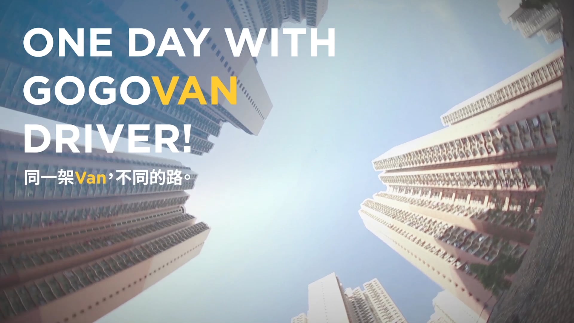 【One Day with GoGoVan Driver】阿榮