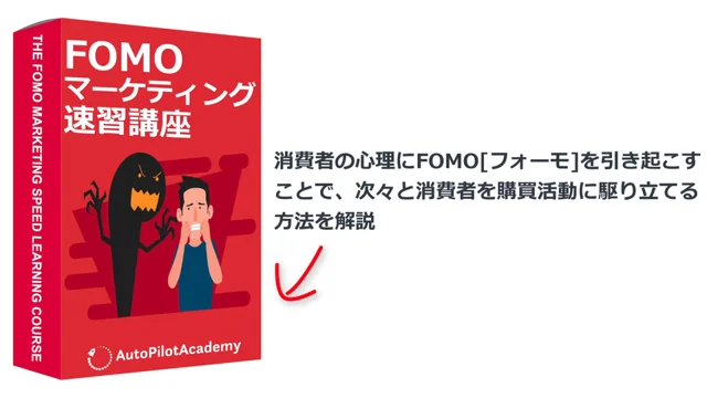 FOMOマーケティング速習講座紹介動画