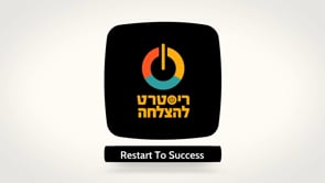 מהי שיטת ריסטרט להצלחה?