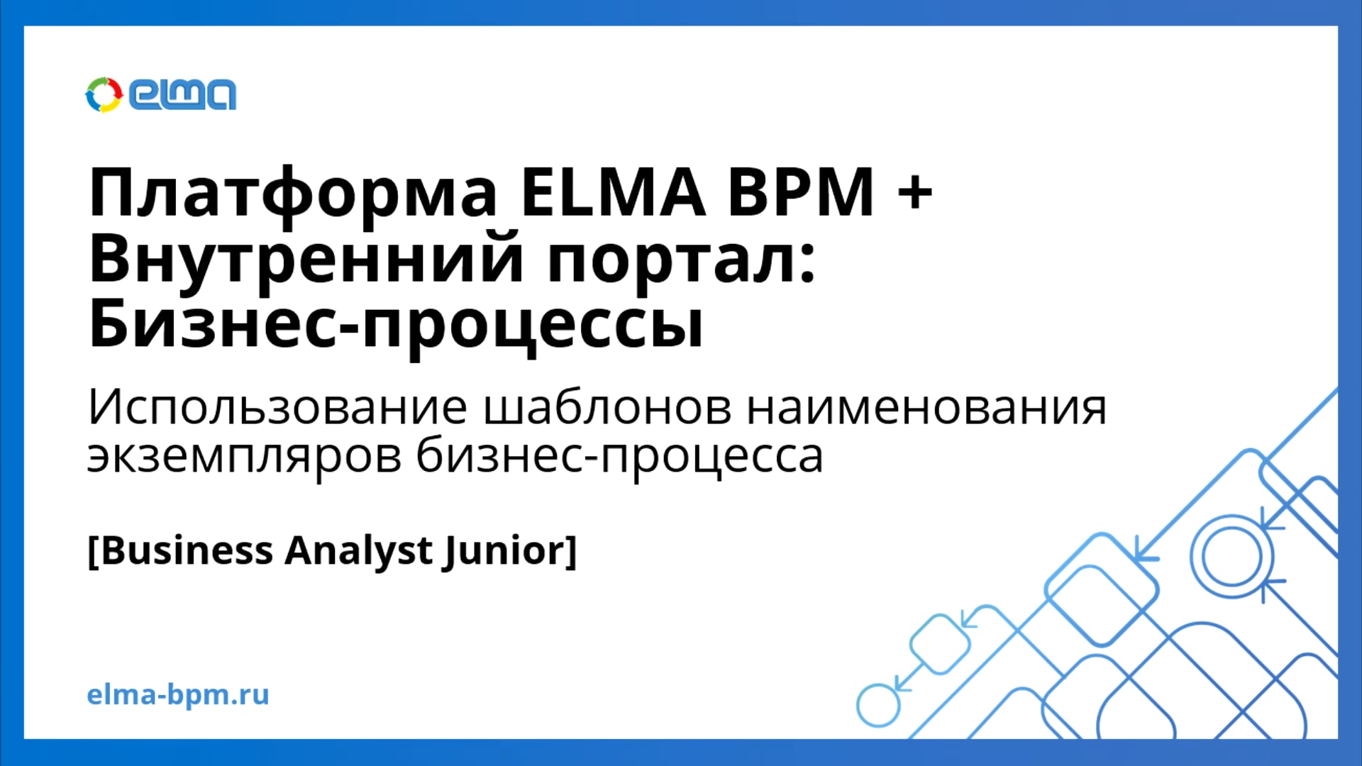 Business Analyst Junior. Платформа ELMA BPM + Внутренний портал. Использование шаблонов наименования экземпляров бизнес-процесса