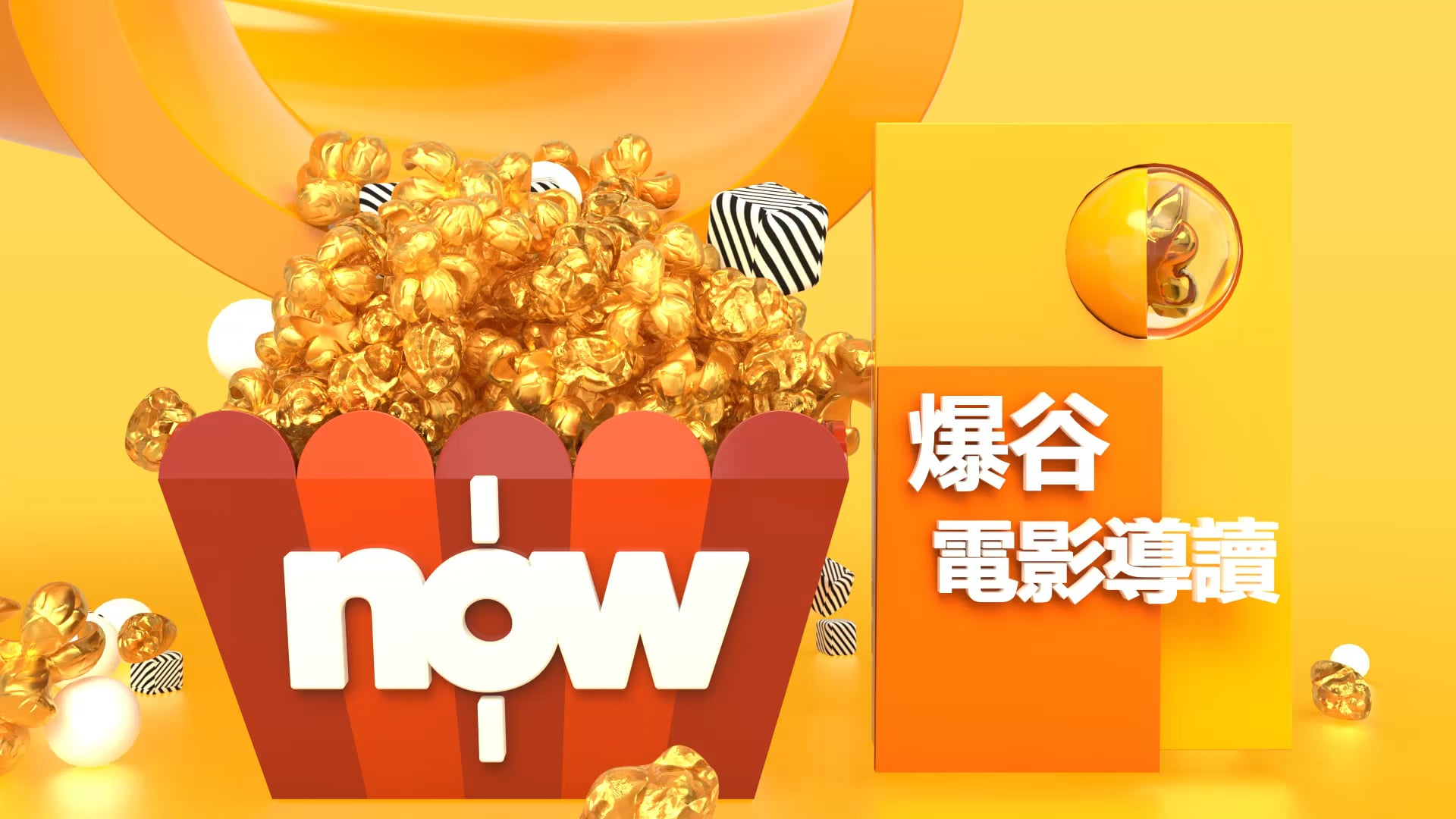 NOW TV "Baogu Channel" Promo - preface opening ID