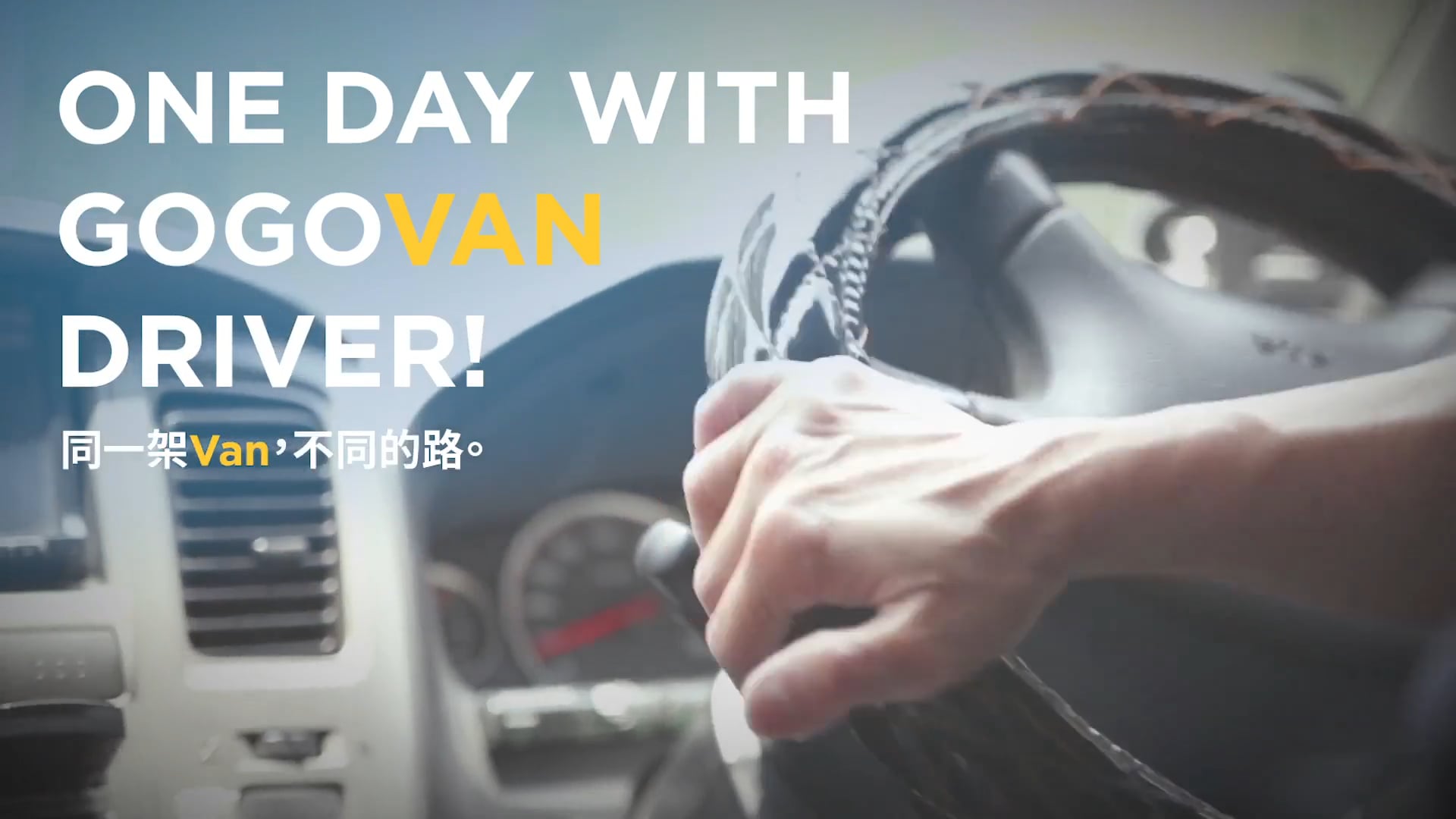 【One Day with GoGoVan Driver】阿忠