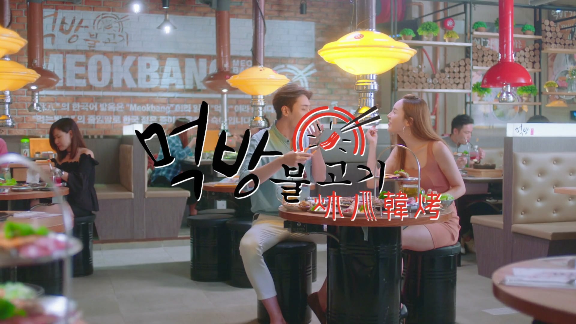 【炑八韓烤】Good Time, Good Food