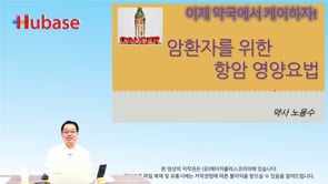 [휴리텔 마지막회] 노용수 - 암환자를 위한 항암 영양요법