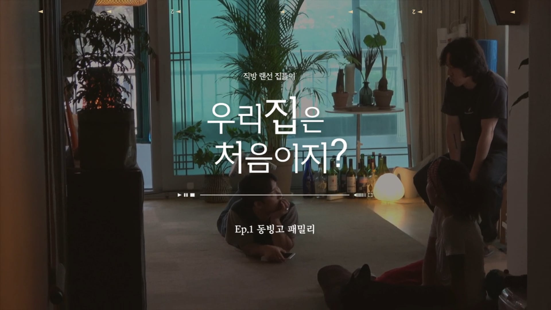 우리집은 처음이지 웹컨텐츠