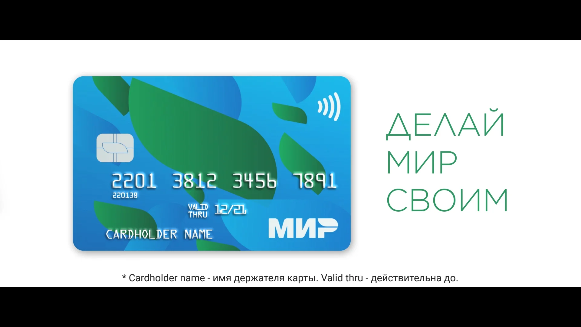 Дебетовые карты мир с доставкой. Карта мир. Пластиковые карточки мир. Банковская карта мир. Банковская карта мирк.