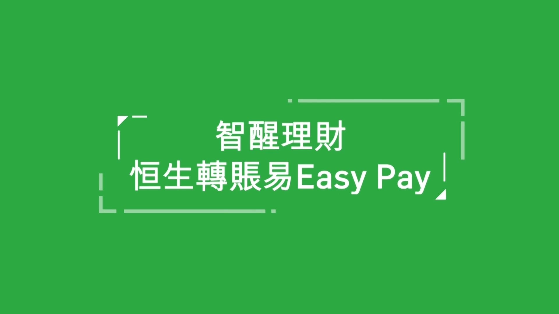 【恒生銀行】轉賬易EasyPay
