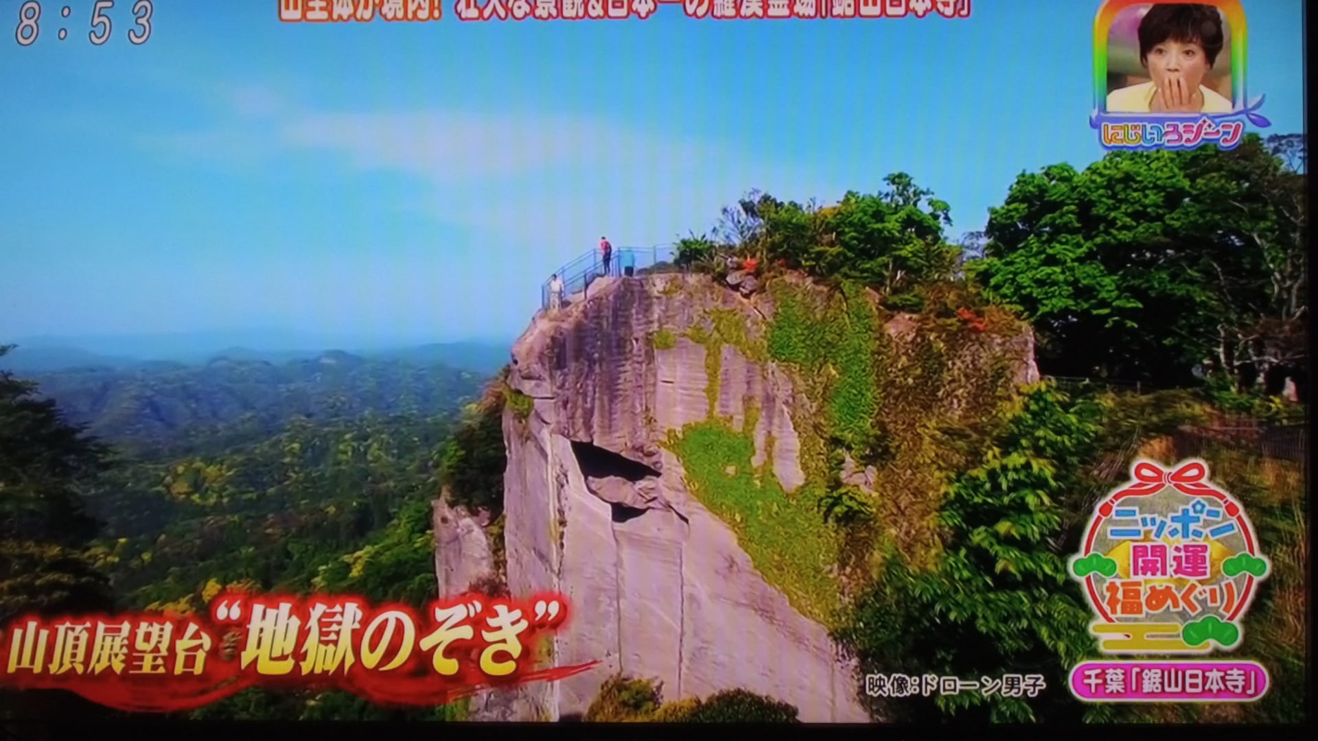 にじいろジーン「鋸山」空撮！ドローン男子