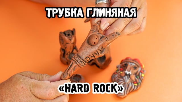 Трубка глиняная «Hard Rock»