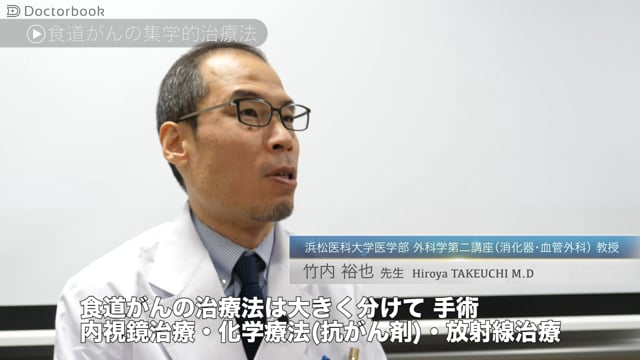 竹内 裕也先生：食道がんの治療法：集学的治療で予後が良くなる！低侵襲な腹腔鏡手術のメリット・デメリットとは？