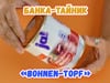 Банка-тайник «Bohnen-Topf»