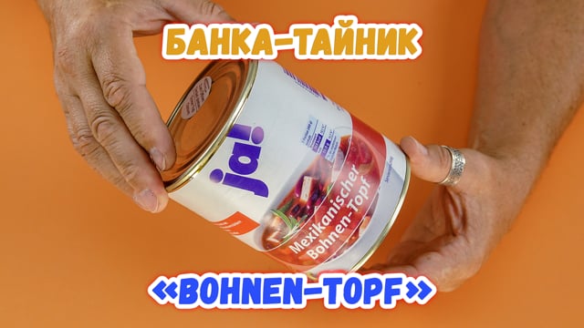 Банка-тайник «Bohnen-Topf»