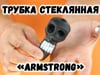 Трубка скляна «Armstrong»