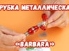Трубка металлическая «Barbara»